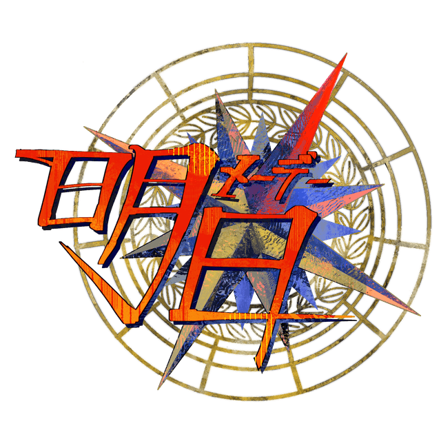 明和祭2026